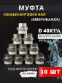 Муфта полипропиленовая 40х1 1/4 внутренняя резьба, разъемная (Американка) PPRC (ASPiPE) 10шт.