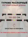 Турник распорный 115 - 150 см, раздвижной, в дверной проем