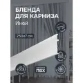 Бленда для карниза 7 см, Эскар, пластик, цвет Иней, длина 250 см