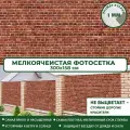 Фотосетка Мечта для забора беседки террасы 300x158 см, Кирпичная стена , фотофасад для дома дачи сада