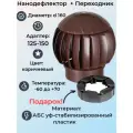 Ротационный нанодефлектор RAL 8017 (коричневый) в комплекте с переходником для труб диаметром 125-150 мм