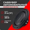 Автомобильный сабвуфер MAGNUM SLIM SW 104