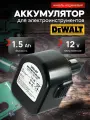 Аккумулятор для шуруповерта DeWalt 12V 1.5AH Ni-Cd