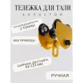 Каретка ручная 2 тонны тип GCT тележка на двутавр холостая без привода