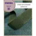 Стропа / лента ременная, ширина-50 мм, цв. хаки, упаковка 50 метров