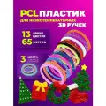 Низкотемпературный PCL пластик для 3d ручки 1,75 мм, 65 метров / Стержни для беспроводной 3д ручки набор из 10 цветов+3 светящихся в темноте