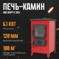 Печь-камин MBS HAPPY E RED дровяная для дома диаметр дымохода 120