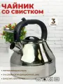 Чайник со свистком 3 литра из нержавеющей стали ZEIDAN для всех типов плит