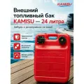 KAMISU Топливный бак для лодочного мотора 24 литра (Шланга НЕТ)