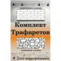 Трафарет для стен кирпич и камень (комплект) 790х385мм (под штукатурку) многоразовый, ПЭТ 2мм, Рекламастер / трафарет для штукатурки купить