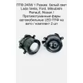 ПТФ 240W 1 Режим белый свет Lada Vesta, Ford, Mitsubishi, Renault, Nissan / Противотуманные фары автомобильные светодиодные / туманки LED ПТФ на авто / комплект 2 шт