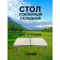 Стол складной усиленный 120х60см без стульев, серый