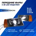 Фары ВАЗ 2109 BI LED тюнинг черная маска желтые поворотники для ВАЗ-2108-21099 комплект 2шт.