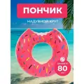 Надувной круг пончик для плавания , Розовый Пончик , диаметр 80 см