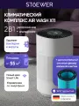 Климатический комплекс Stoewer X11+ фильтр влажной очистки