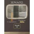 Зеркало с подогревом для ванной 70 на 90 см.