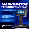 Маркировочный ручной принтер MarKing m10 Smart