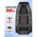 Лодка пвх Броня 300 М Classic Серый