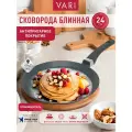 Сковорода блинная VARI Классическая каменная литая, черная, с антипригарным покрытием