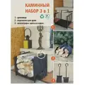 Дровница с каминным набором 3 предмета