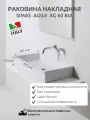 Раковина накладная SIMAS AGILE AG 60 bia, белая, 60х40 см, без донного клапана