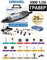 Резная машина Dremel 3000-1/26, 26 насадок, регулировка скорости, серый