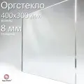Оргстекло прозрачное, акриловое, размер 40х30 см, толщина 8 мм