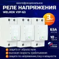 Реле напряжения 63 Ампера Welrok VIP-63 3 шт.