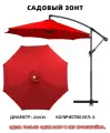 Садовый зонт,200см, красный