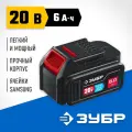 Аккумуляторная батарея ЗУБР Профессионал 20 В, li-ion, 6 Ач ST7-20-6