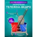 Тележка уборочная ACG каркас ударопрочный пластик, 2 ведра по 25л, отжим механический универсальный