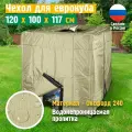 Чехол на еврокуб JEONIX, водонепроницаемый, 120х100х117 см, бежевый