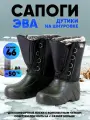 Сапоги-дутики мужские на шнуровке следопыт, ЭВА, 4-сл. меховой вкладыш, -50 С, р.46, черный
