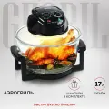 Эксклюзивный GFA GL17M черный аэрогриль