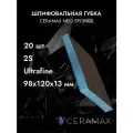 Губка абразивная шлифовальная двухсторонняя Ultrafine CERAMAX NEO SPONGE, 20 шт, 120х98х13 мм, абразивные губки, наждачка блок для шлифовки