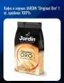 Кофе в зернах JARDIN Original Oro 1 кг, арабика 100%