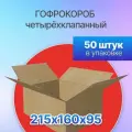 Коробка для посылок картонная четырехклапанная 215х160х95 мм, Т-23, 50 штук