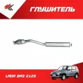 Глушитель дополнительный (резонатор) с нейтрализатором лада ВАЗ-2123 (усиленный, на выхлопную систему агрегат, с нейтрализатором) / Экрис