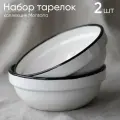 Набор тарелок для супа 2 шт