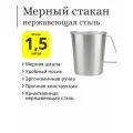Мерный стакан (кувшин) из нержавеющей стали 1,5 литра (1500 мл)