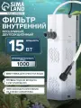 Фильтр внутренний JINGYE JY-9200F High-end, бесшумный, двухсекционный, 1000 л/ч, 15 Вт