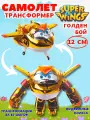 Робот трансформер Super Wings Голден Бой, пластик, трансформируется в самолет, 12 см
