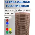 Сетка садовая пластиковая яч.15х15мм 1х20м Коричневый