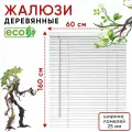 Жалюзи деревянные на окна 60 см, цвет Белый, ламели 25 мм, ламели 25 мм