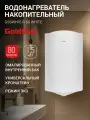 Водонагреватель накопительный GoldStar GSSWH/E-R-80/WHITE, 80 л, 1500 Вт, 3 режима, магниевый анод, эмалированный бак