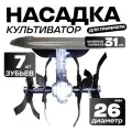 Насадка на триммер садовый культиватор на бензокосу, вал 26мм, 7 шлицов, с кожухом