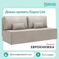 Диван кровать Корсо Лайт D1 с декоративными подушками, двухместный, еврокнижка, бежевый, 187х87х76