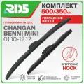 500 350 мм. Комплект гибридных щеток стеклоочистителя RD5 дворники на Changan Benni Mini; Чанган Бенни Мини