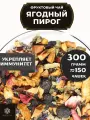 Фруктовый чай с малиной, клубникой, клюквой и каркаде Ягодный Пирог от Полезный чай / HEALTHY TEA, 300 г
