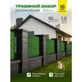 Искусственный травяной забор De fencen для создания декоративной изгороди для ограждения участка дома и дачи, 1,5/10м